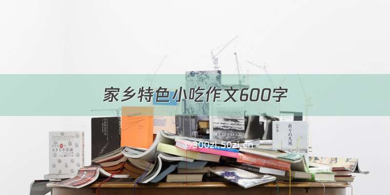 家乡特色小吃作文600字