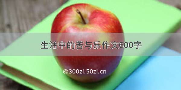 生活中的苦与乐作文600字