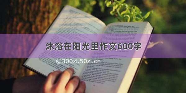 沐浴在阳光里作文600字