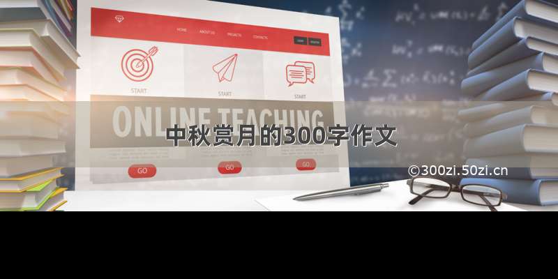 中秋赏月的300字作文