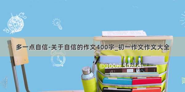 多一点自信-关于自信的作文400字_初一作文作文大全