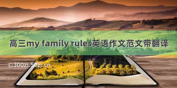 高三my family rules英语作文范文带翻译