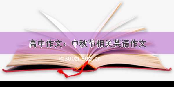 高中作文：中秋节相关英语作文