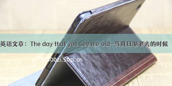 英语文章：The day that you see me old-当我日渐老去的时候