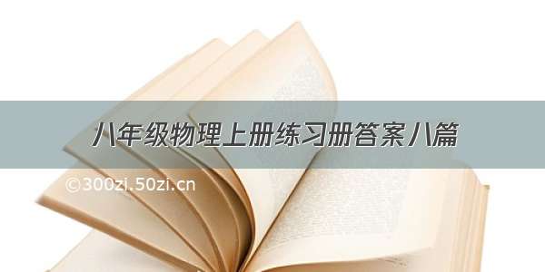 八年级物理上册练习册答案八篇