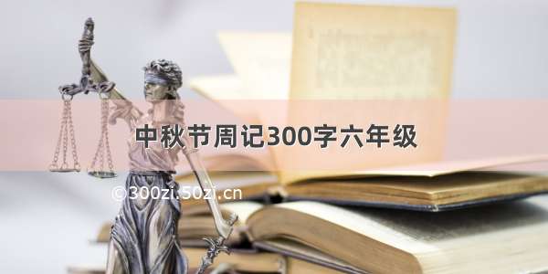 中秋节周记300字六年级