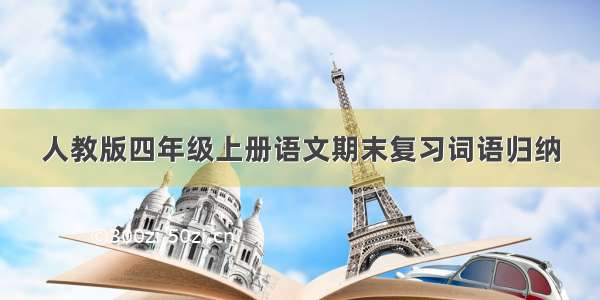 人教版四年级上册语文期末复习词语归纳