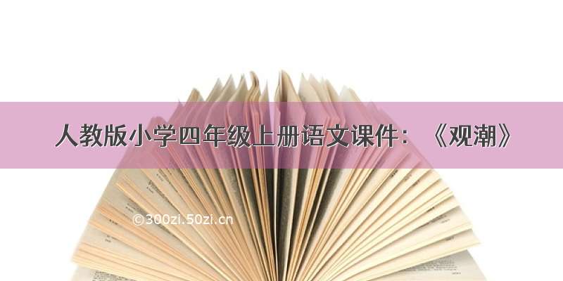 人教版小学四年级上册语文课件：《观潮》