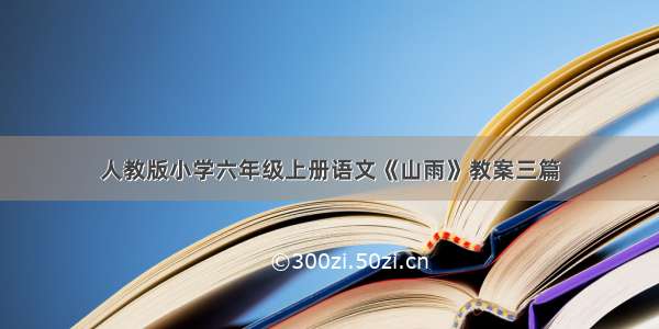 人教版小学六年级上册语文《山雨》教案三篇