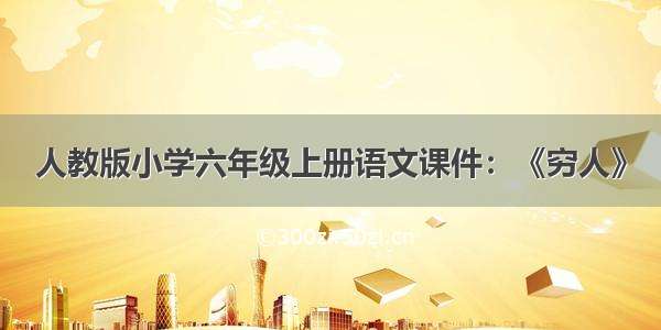 人教版小学六年级上册语文课件：《穷人》