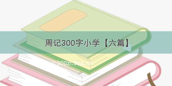 周记300字小学【六篇】