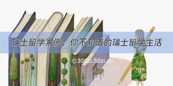 瑞士留学案例：你不知道的瑞士留学生活