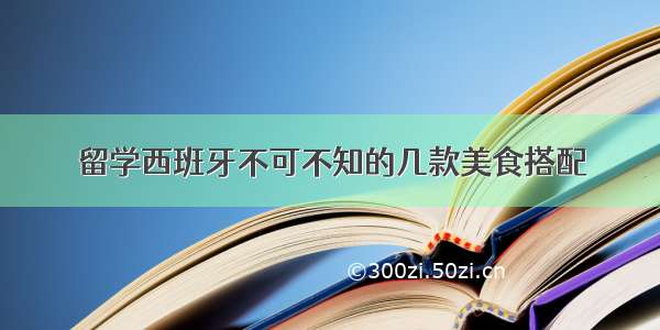 留学西班牙不可不知的几款美食搭配