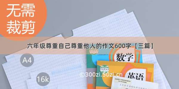 六年级尊重自己尊重他人的作文600字【三篇】