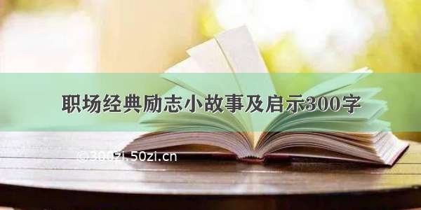 职场经典励志小故事及启示300字