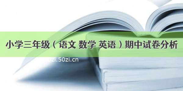 小学三年级（语文 数学 英语）期中试卷分析