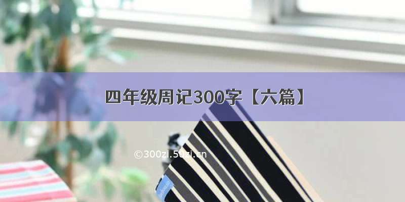 四年级周记300字【六篇】