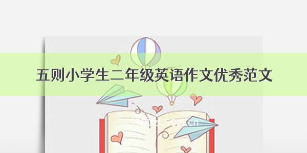 五则小学生二年级英语作文优秀范文