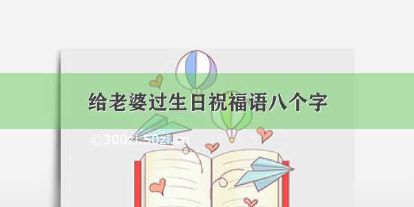 给老婆过生日祝福语八个字