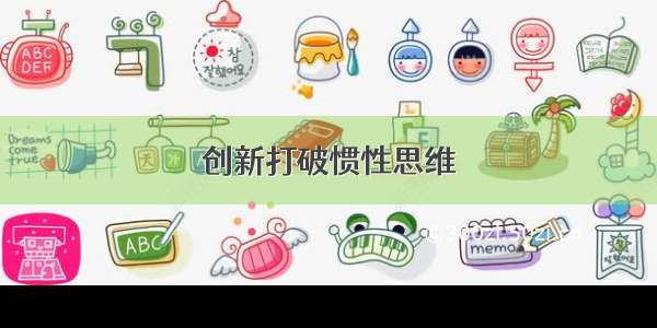 创新打破惯性思维