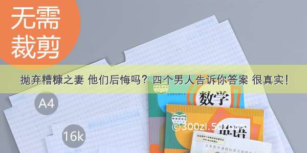 抛弃糟糠之妻 他们后悔吗？四个男人告诉你答案 很真实！