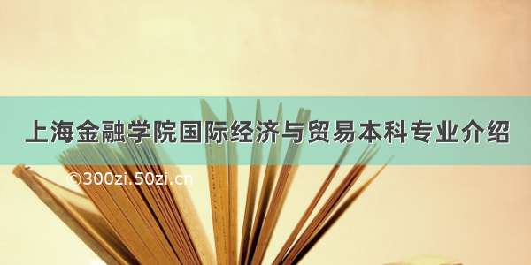 上海金融学院国际经济与贸易本科专业介绍