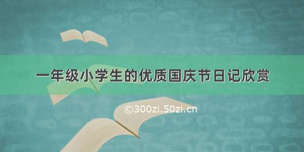 一年级小学生的优质国庆节日记欣赏