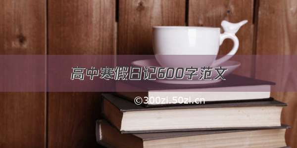 高中寒假日记600字范文