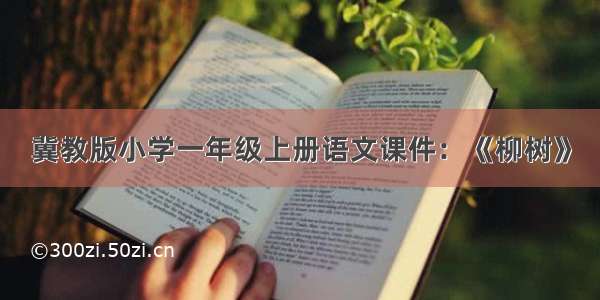 冀教版小学一年级上册语文课件：《柳树》