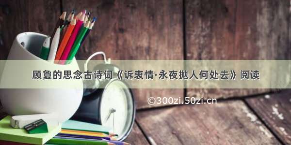 顾夐的思念古诗词《诉衷情·永夜抛人何处去》阅读