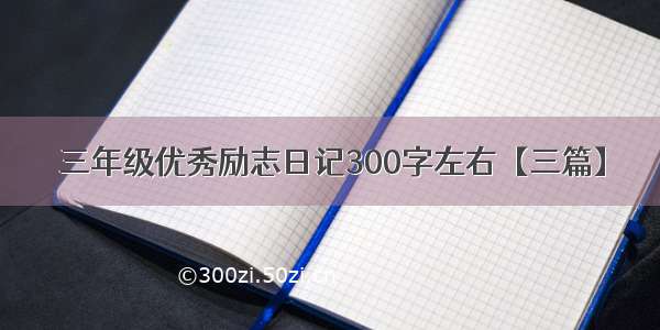 三年级优秀励志日记300字左右【三篇】