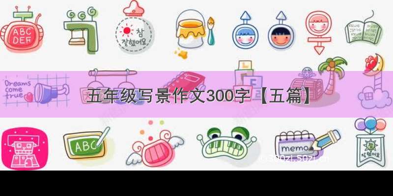 五年级写景作文300字【五篇】