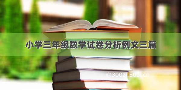 小学三年级数学试卷分析例文三篇