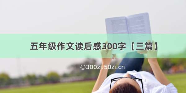 五年级作文读后感300字【三篇】