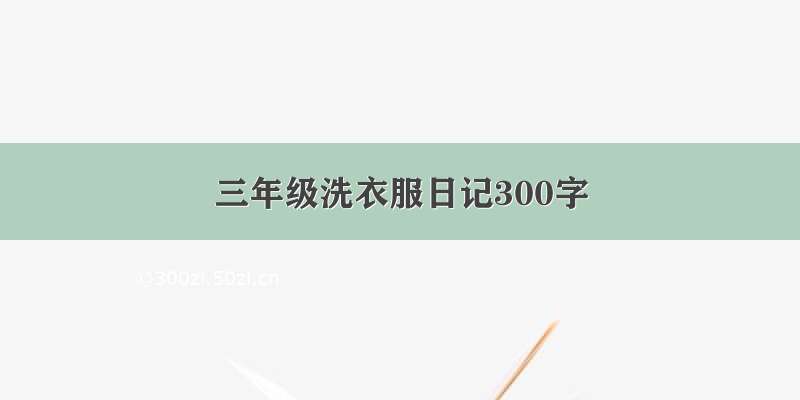 三年级洗衣服日记300字