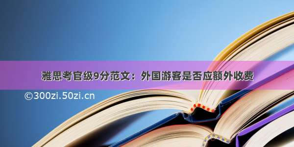 雅思考官级9分范文：外国游客是否应额外收费