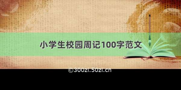 小学生校园周记100字范文