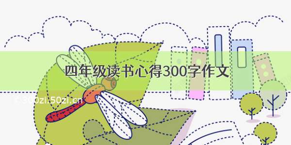 四年级读书心得300字作文