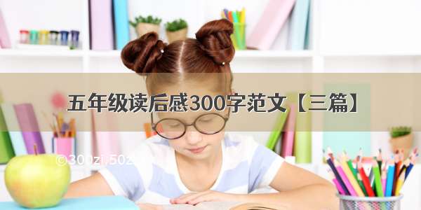 五年级读后感300字范文【三篇】