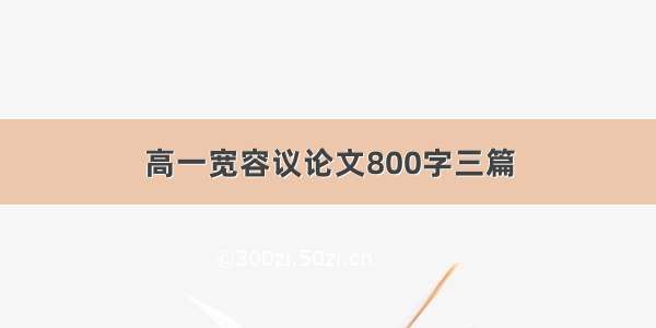 高一宽容议论文800字三篇