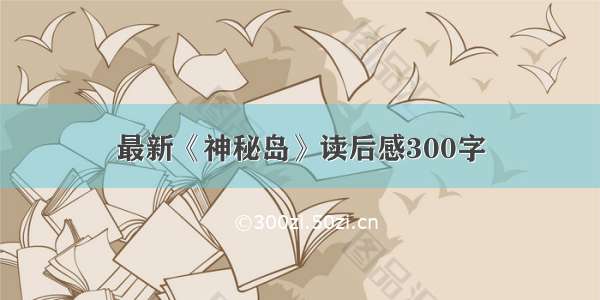 最新《神秘岛》读后感300字