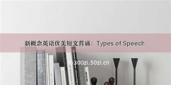 新概念英语优美短文背诵：Types of Speech