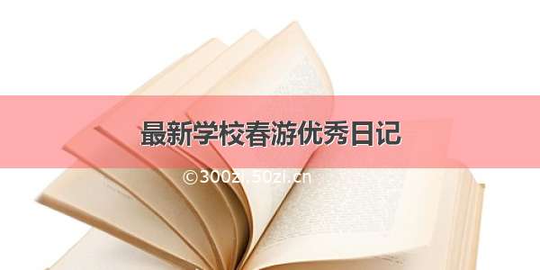 最新学校春游优秀日记