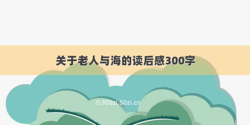 关于老人与海的读后感300字