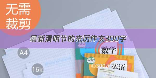 最新清明节的来历作文300字