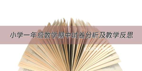 小学一年级数学期中试卷分析及教学反思