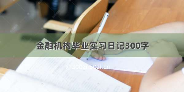 金融机构毕业实习日记300字