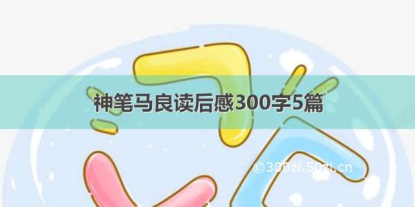 神笔马良读后感300字5篇