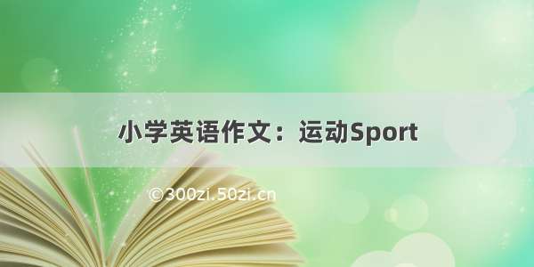 小学英语作文：运动Sport