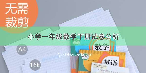 小学一年级数学下册试卷分析